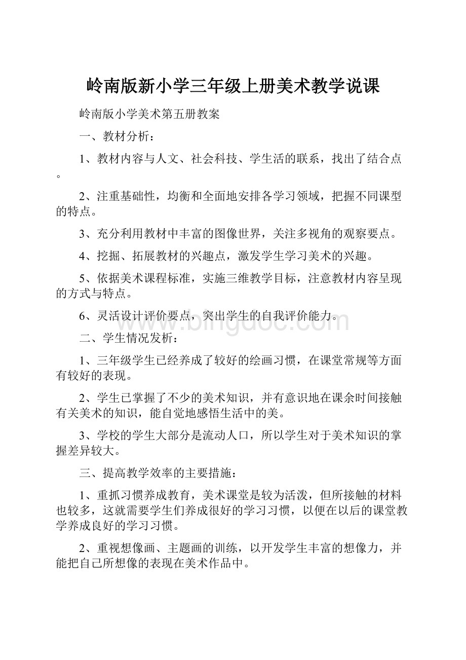 岭南版新小学三年级上册美术教学说课.docx