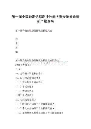 第一届全国地勘钻探职业技能大赛安徽省地质矿产勘查局.docx