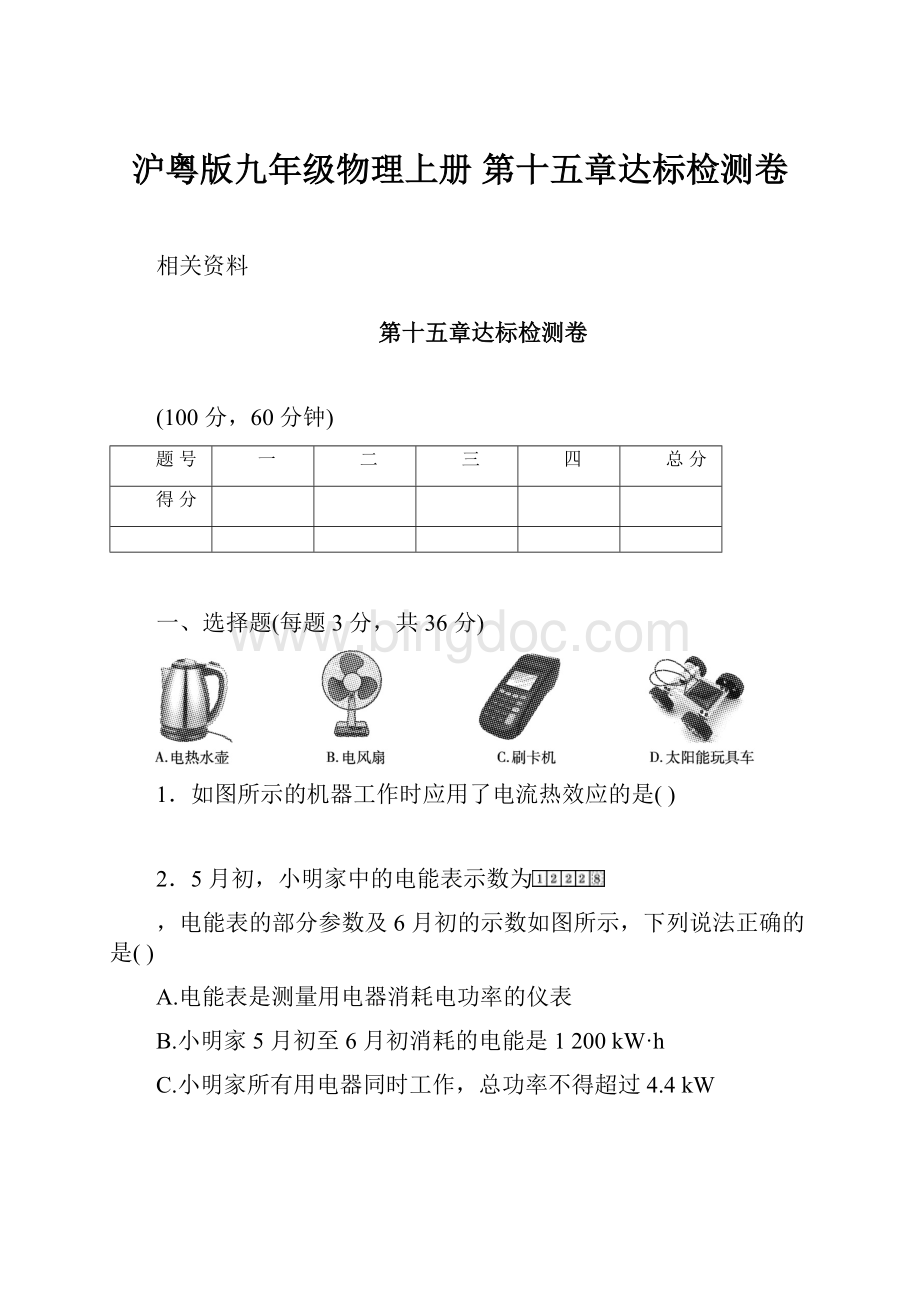 沪粤版九年级物理上册 第十五章达标检测卷.docx