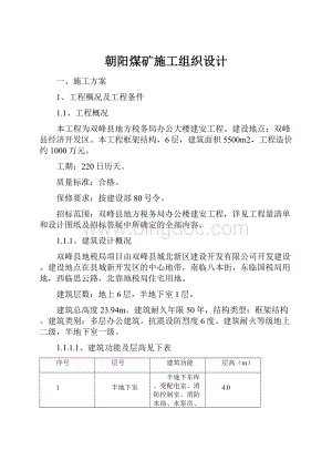 朝阳煤矿施工组织设计.docx