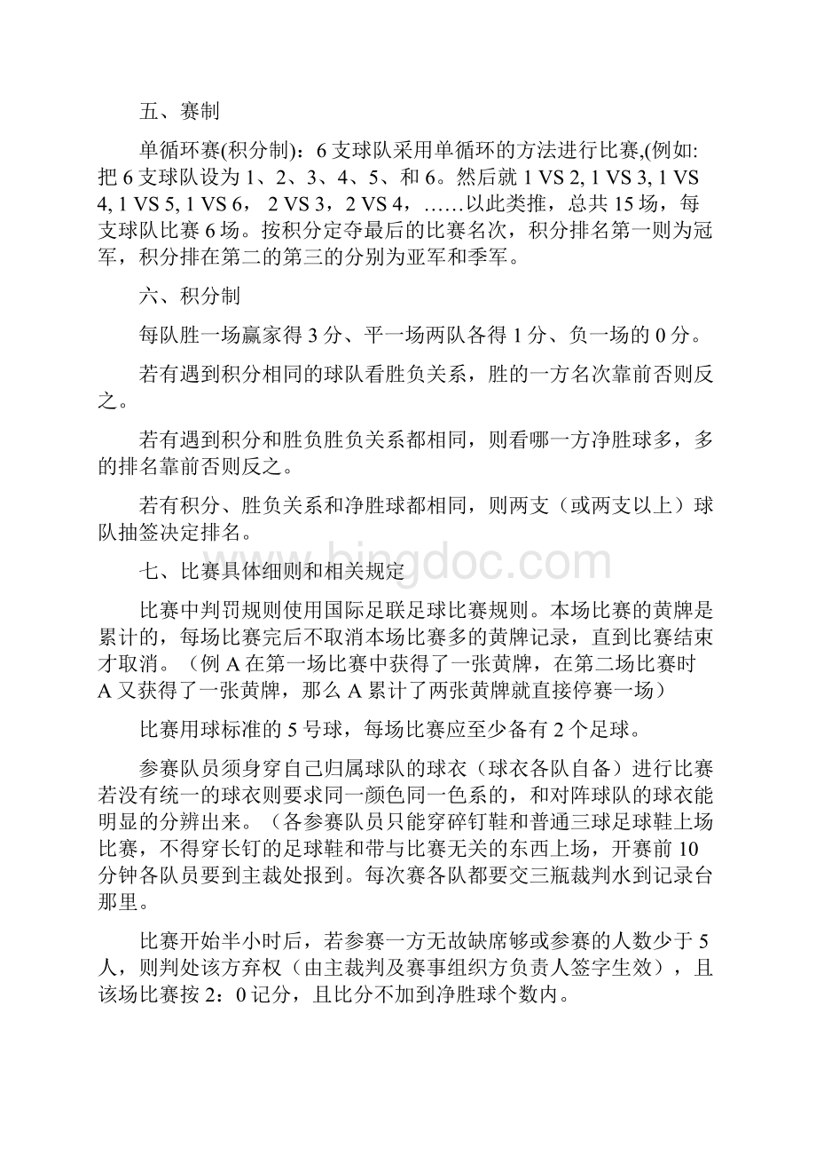 精编大学生足球赛地区杯竞赛活动策划完整方案书.docx_第3页