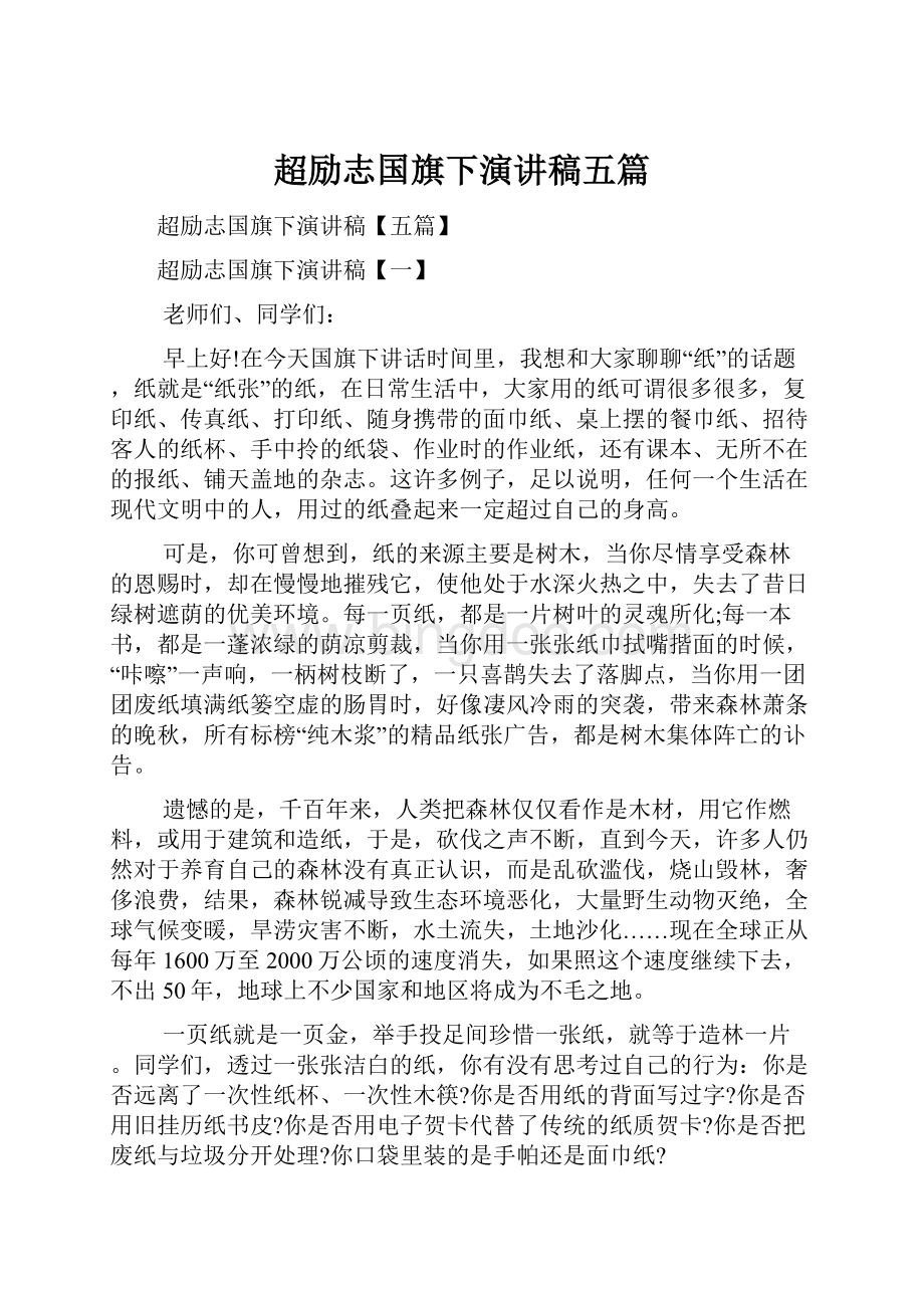 超励志国旗下演讲稿五篇.docx