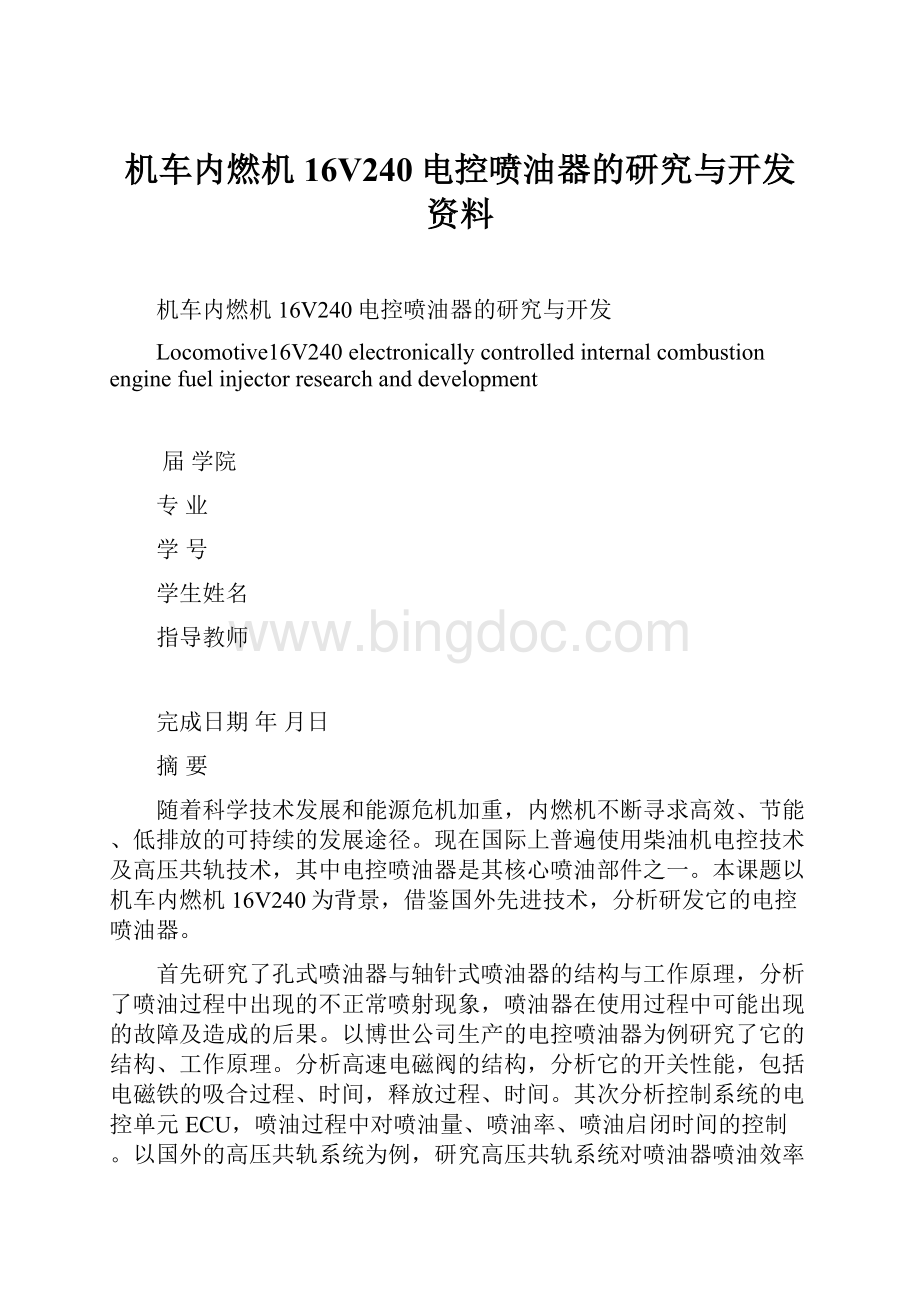 机车内燃机16V240电控喷油器的研究与开发资料.docx