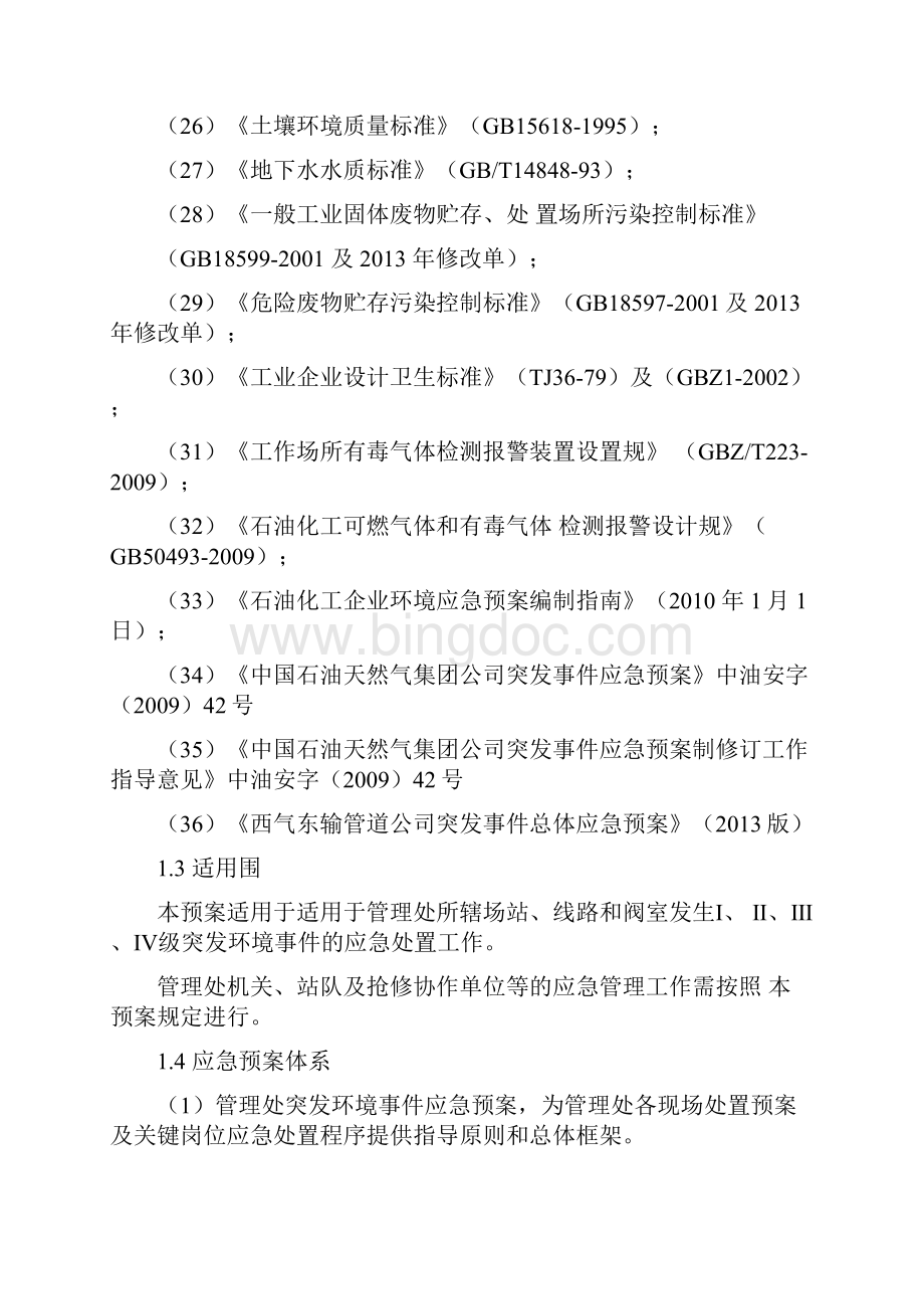 突发环境事件应急处置预案修订.docx_第3页