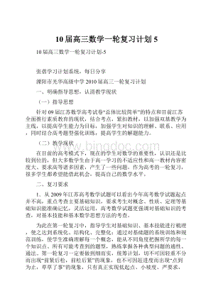 10届高三数学一轮复习计划5.docx