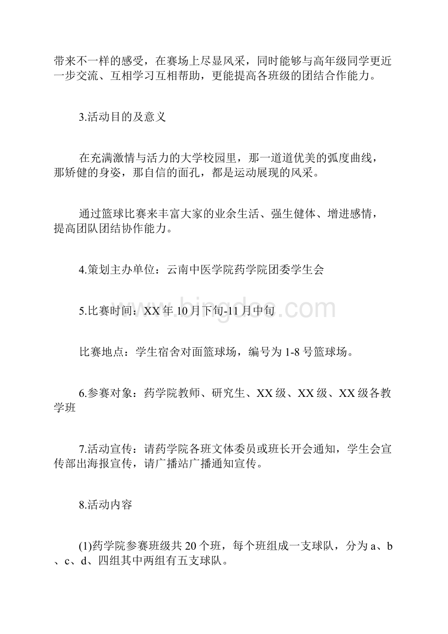 大学生篮球赛策划书.docx_第2页