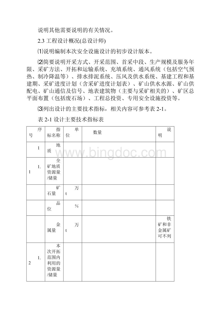 地下矿山安全系统设施设计提纲.docx_第3页