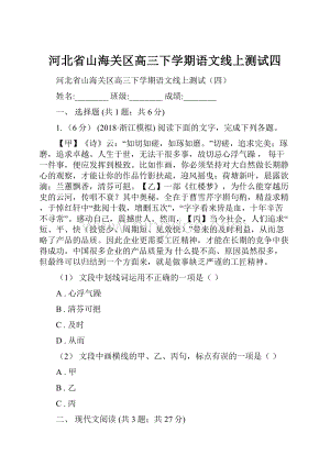 河北省山海关区高三下学期语文线上测试四.docx