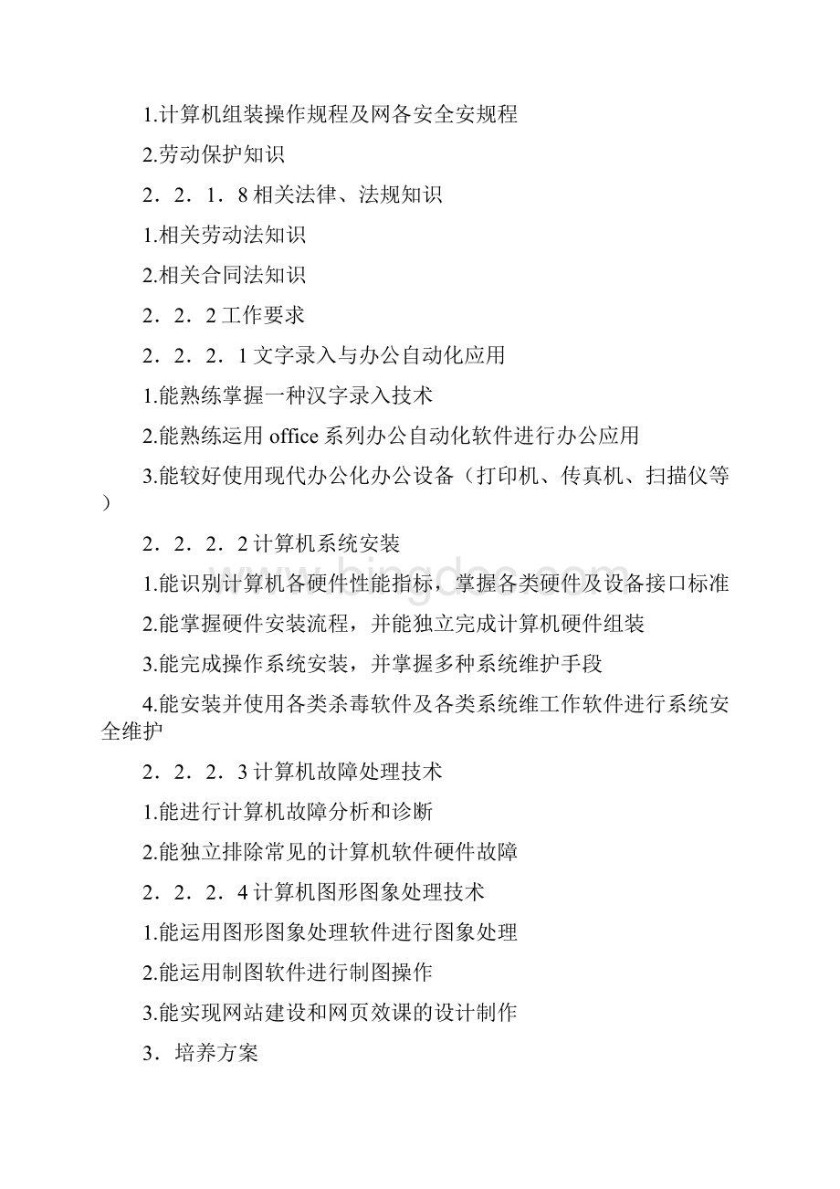 计算机应用技术专业高级一体化课程教学标准.docx_第3页