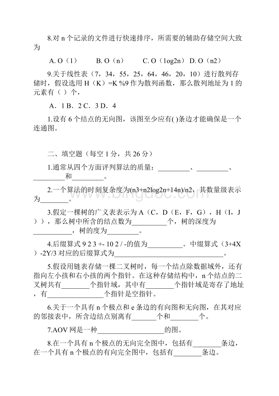 山东科技大学十套数据结构试题及答案.docx_第2页