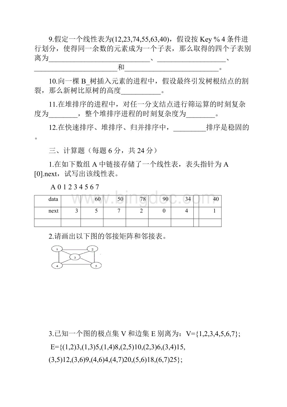 山东科技大学十套数据结构试题及答案.docx_第3页