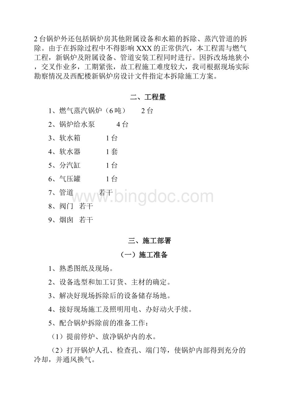 燃气蒸汽锅炉拆除施工方案之欧阳历创编.docx_第2页