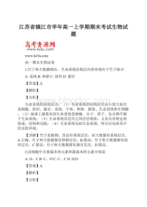 江苏省镇江市学年高一上学期期末考试生物试题.docx