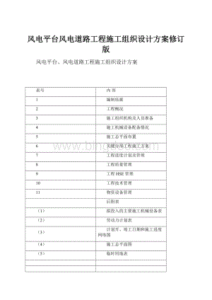 风电平台风电道路工程施工组织设计方案修订版.docx