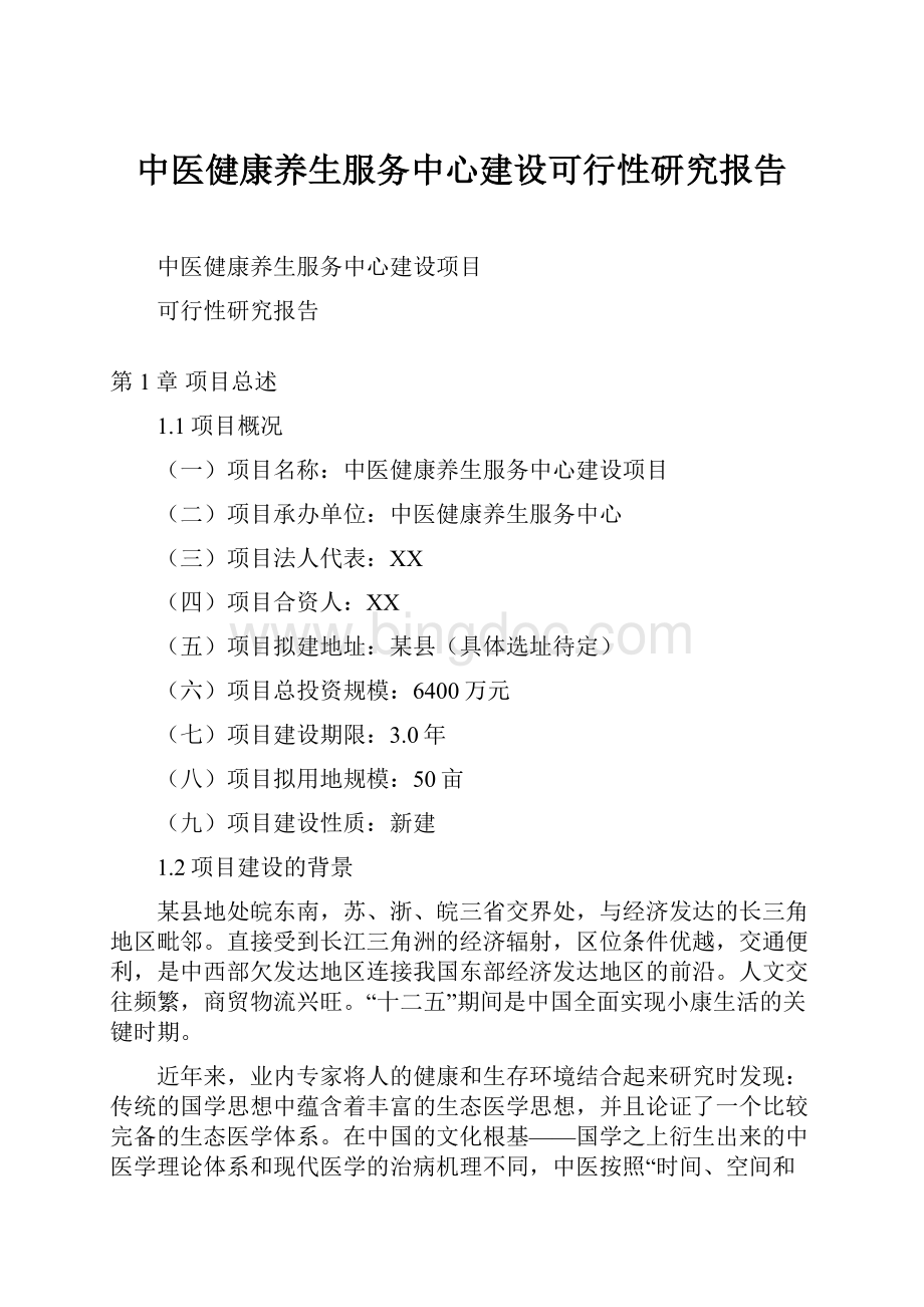 中医健康养生服务中心建设可行性研究报告.docx_第1页