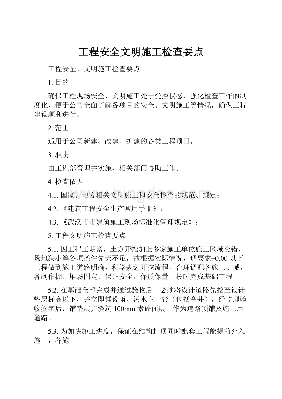 工程安全文明施工检查要点.docx_第1页