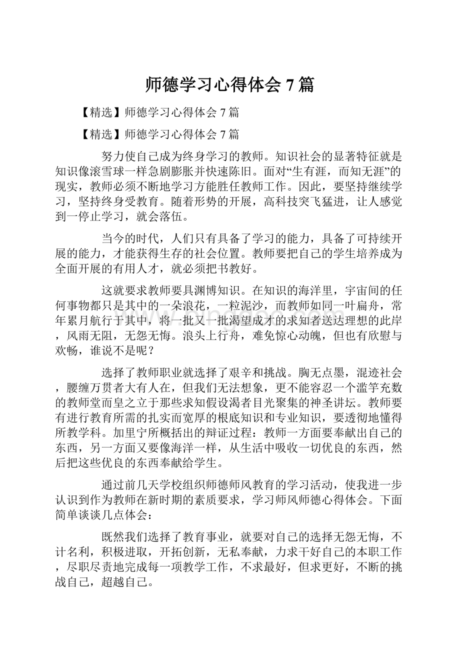 师德学习心得体会7篇.docx_第1页