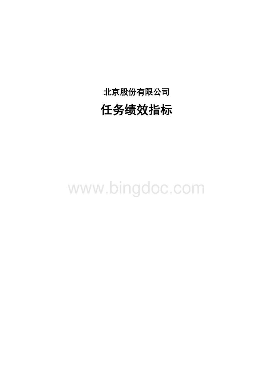 股份公司任务绩效指标库（DOC83页）.docx