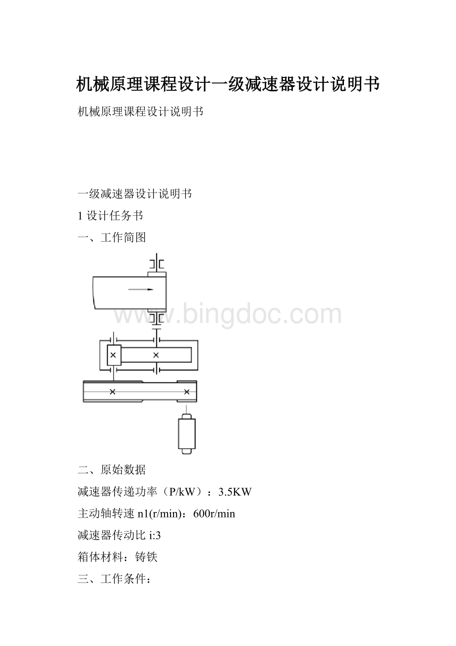 机械原理课程设计一级减速器设计说明书.docx_第1页