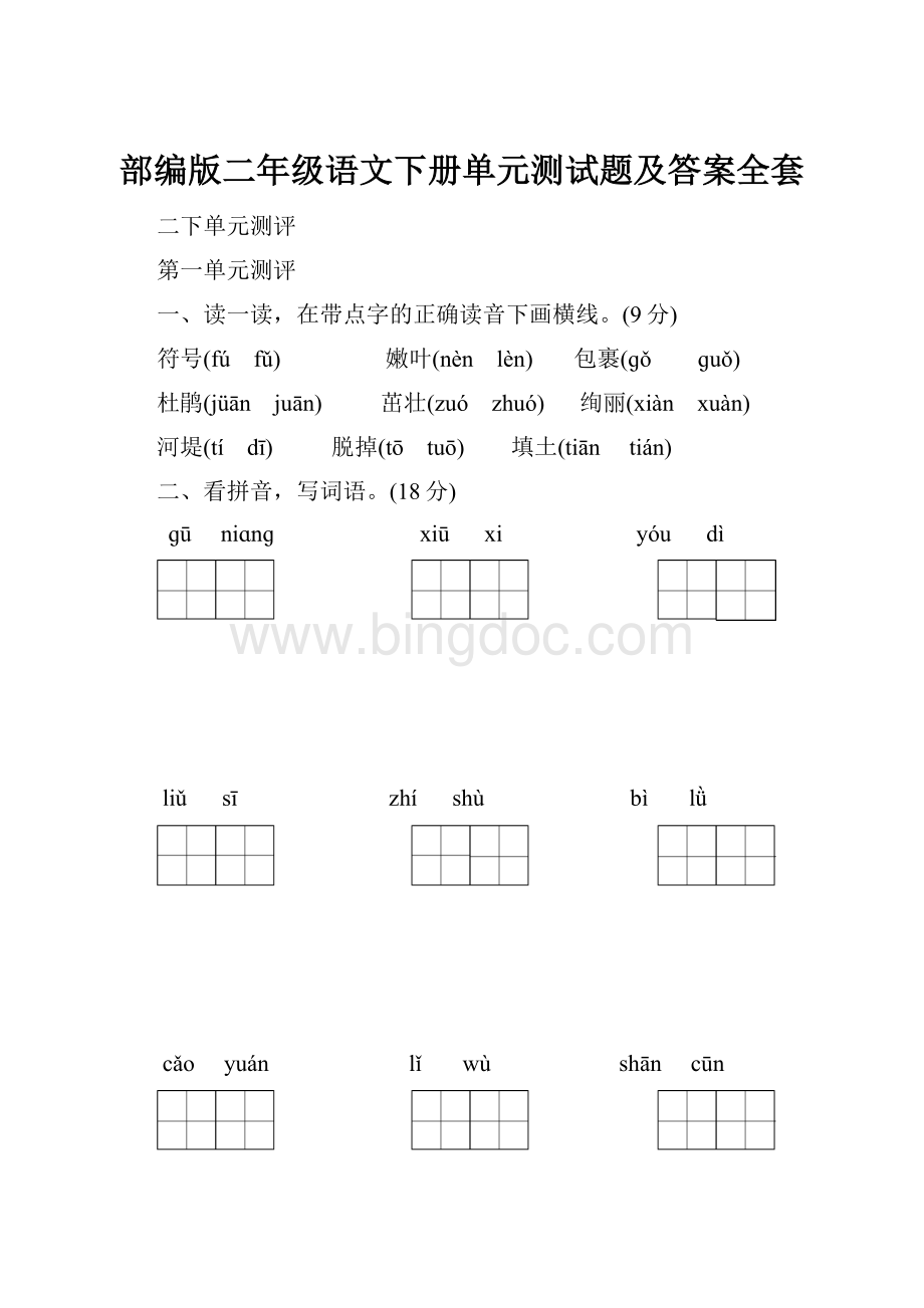 部编版二年级语文下册单元测试题及答案全套.docx