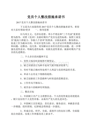 党员个人整改措施承诺书.docx