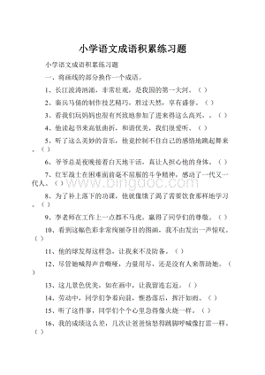 小学语文成语积累练习题.docx