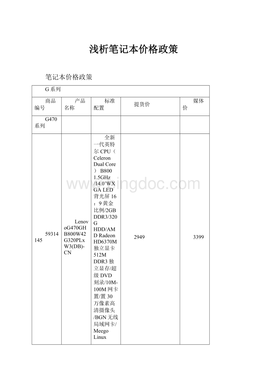 浅析笔记本价格政策.docx_第1页