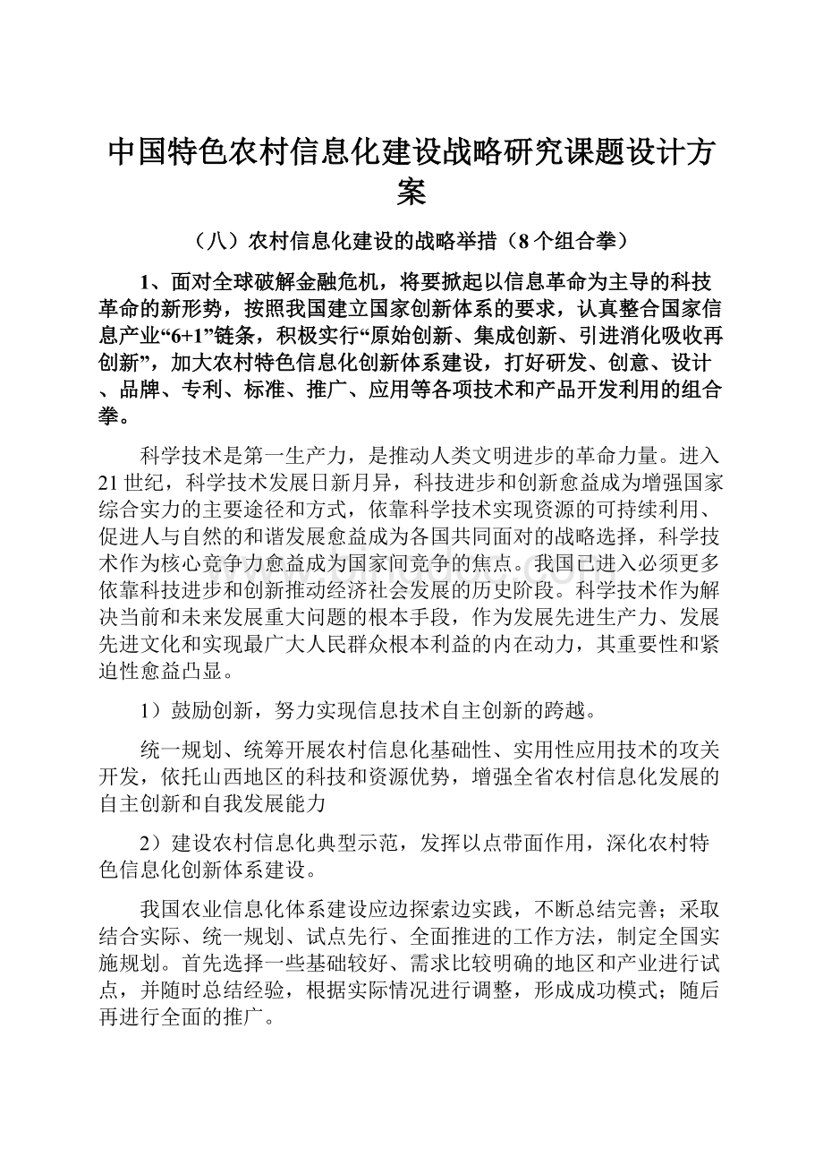 中国特色农村信息化建设战略研究课题设计方案.docx_第1页