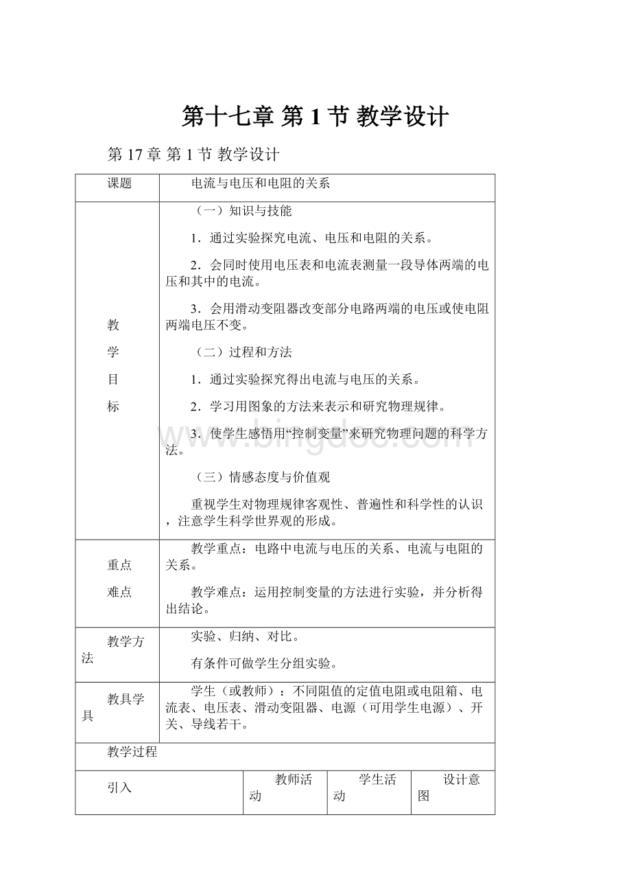 第十七章 第1节 教学设计.docx