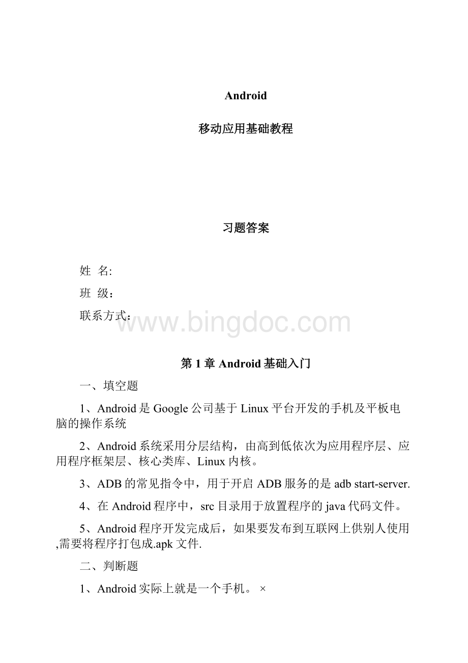 《Android移动应用基础教程》中国铁道出版社课后习题附答案整理精品文档.docx_第2页