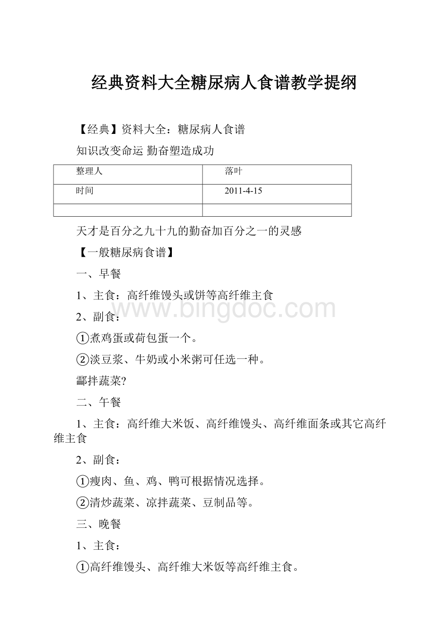 经典资料大全糖尿病人食谱教学提纲.docx_第1页