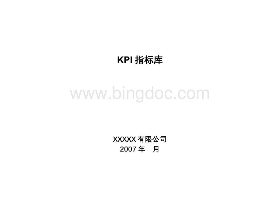 各部门KPI指标.docx_第1页