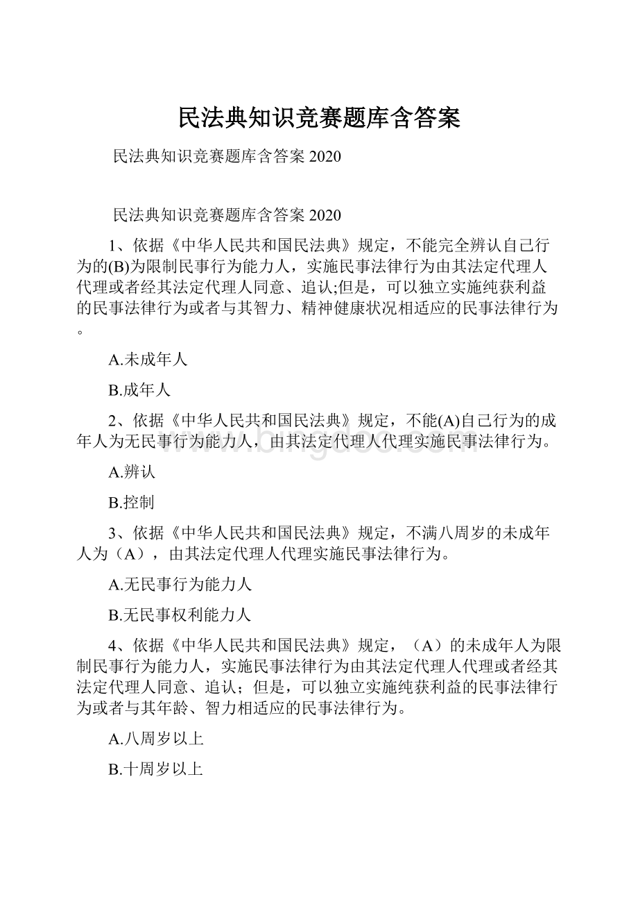 民法典知识竞赛题库含答案.docx