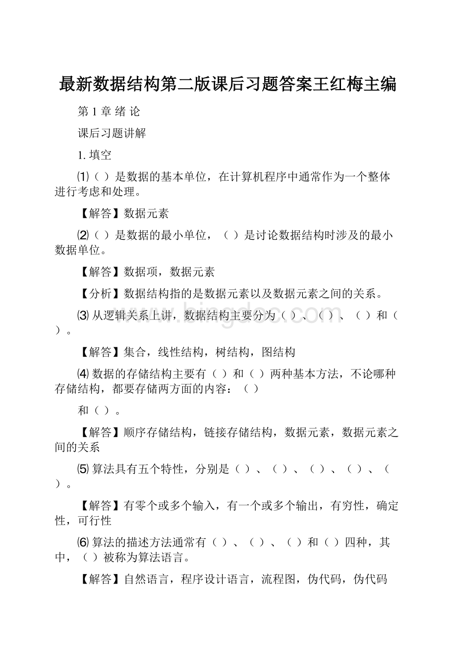 最新数据结构第二版课后习题答案王红梅主编.docx