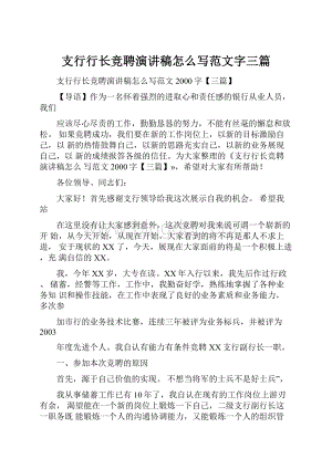 支行行长竞聘演讲稿怎么写范文字三篇.docx