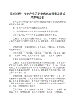 劳动过程中可能产生的职业病危害因素及其后果影响分析.docx