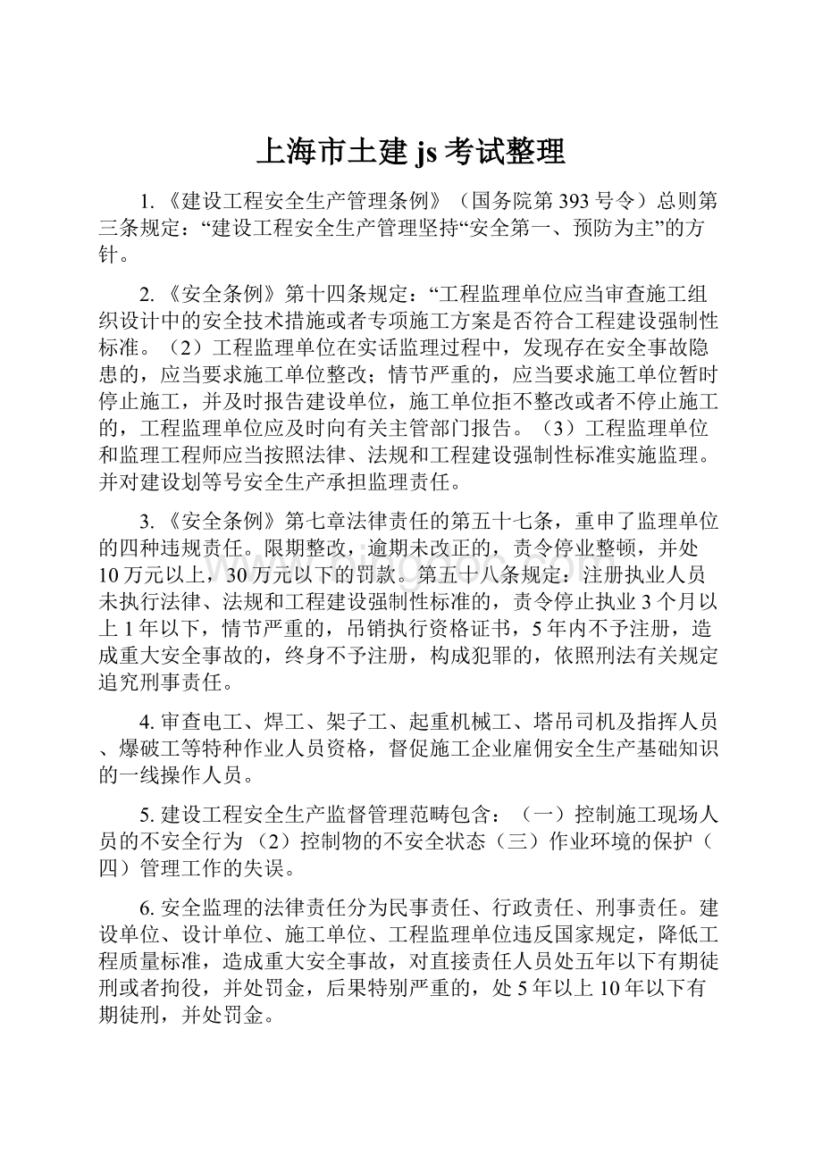上海市土建js考试整理.docx_第1页