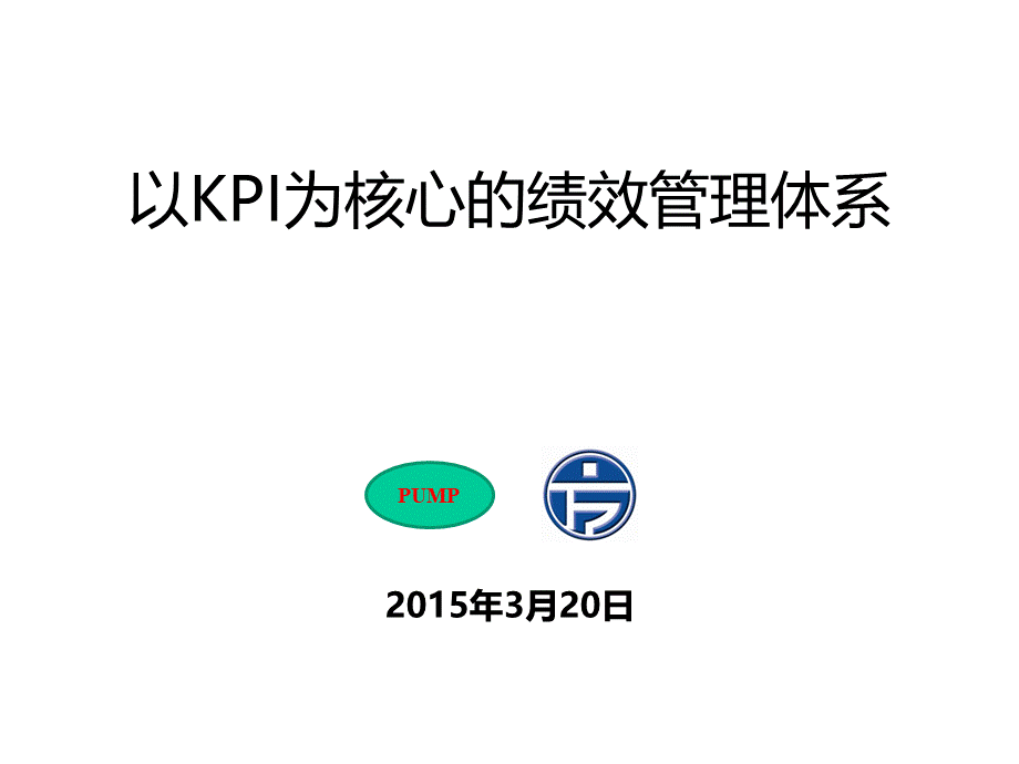 公司KPI培训.pptx