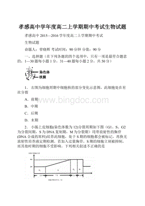 孝感高中学年度高二上学期期中考试生物试题.docx