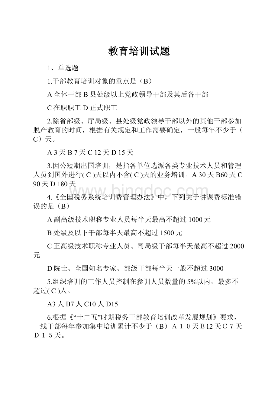 教育培训试题.docx_第1页