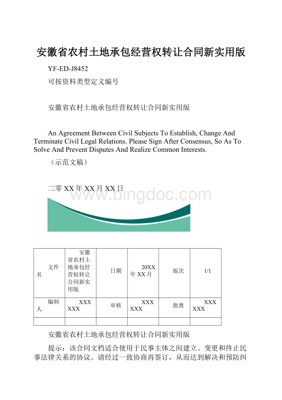 安徽省农村土地承包经营权转让合同新实用版.docx_第1页