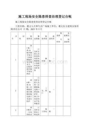 施工现场安全隐患排查治理登记台帐.docx