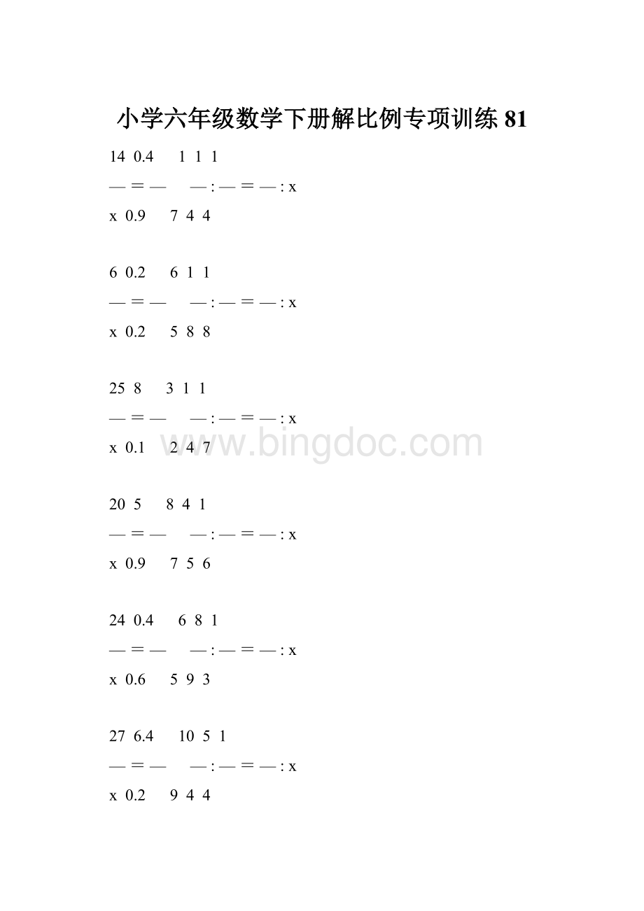 小学六年级数学下册解比例专项训练 81.docx