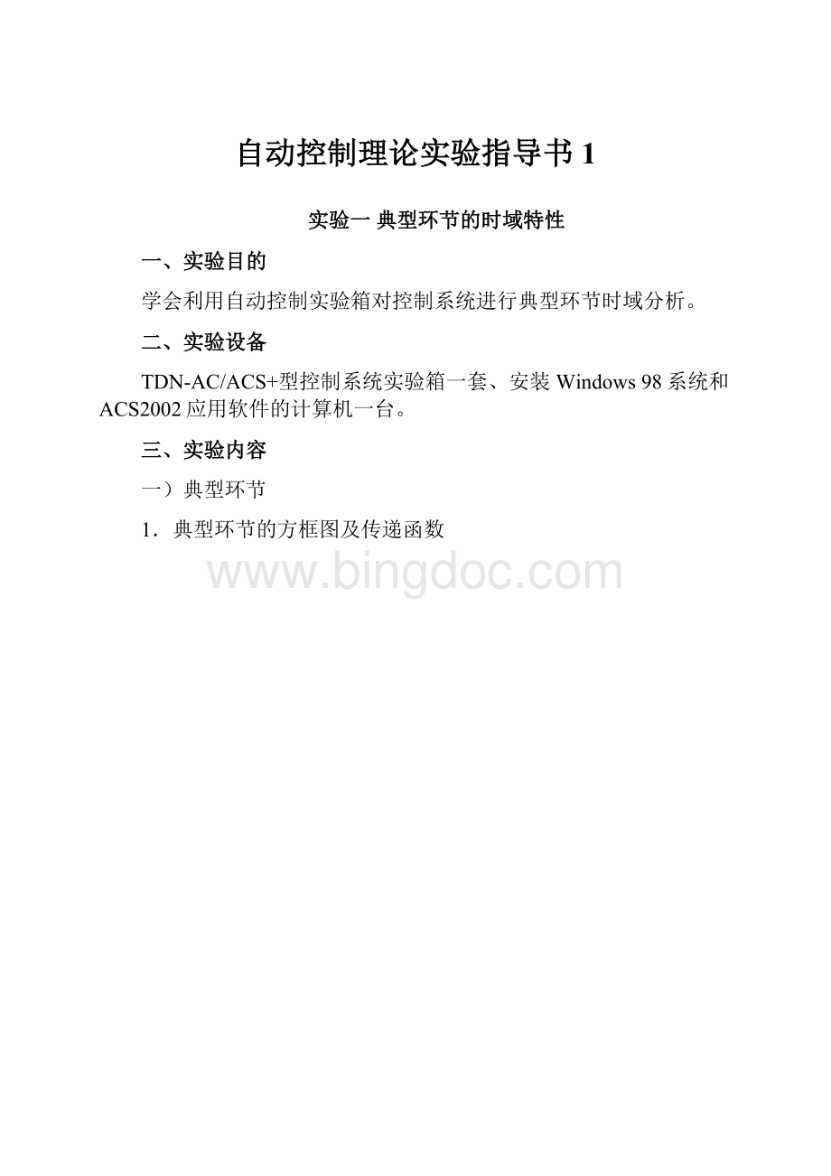 自动控制理论实验指导书1.docx_第1页