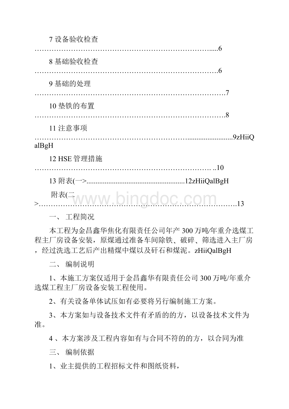 工程文档万吨每年重介洗煤厂设备安装技术方案.docx_第2页