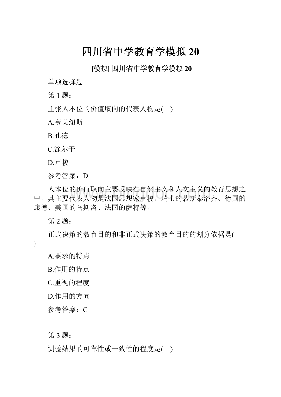 四川省中学教育学模拟20.docx_第1页