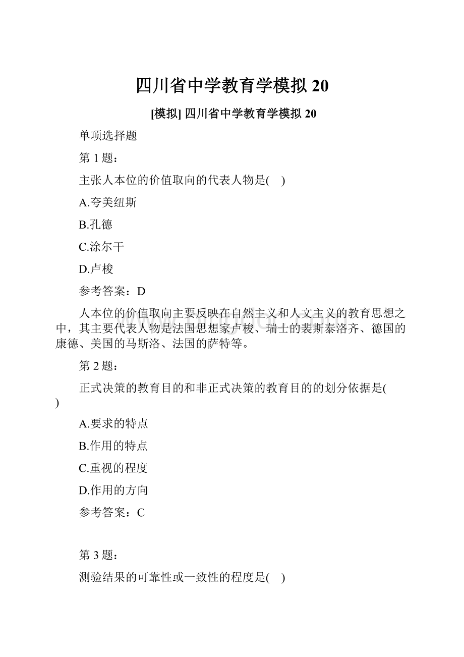 四川省中学教育学模拟20.docx