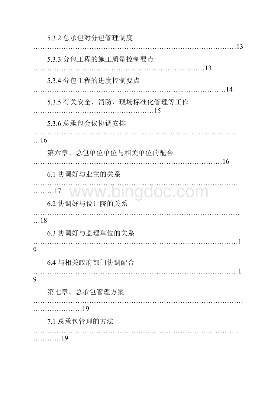 施工总承包管理方案12.docx_第3页