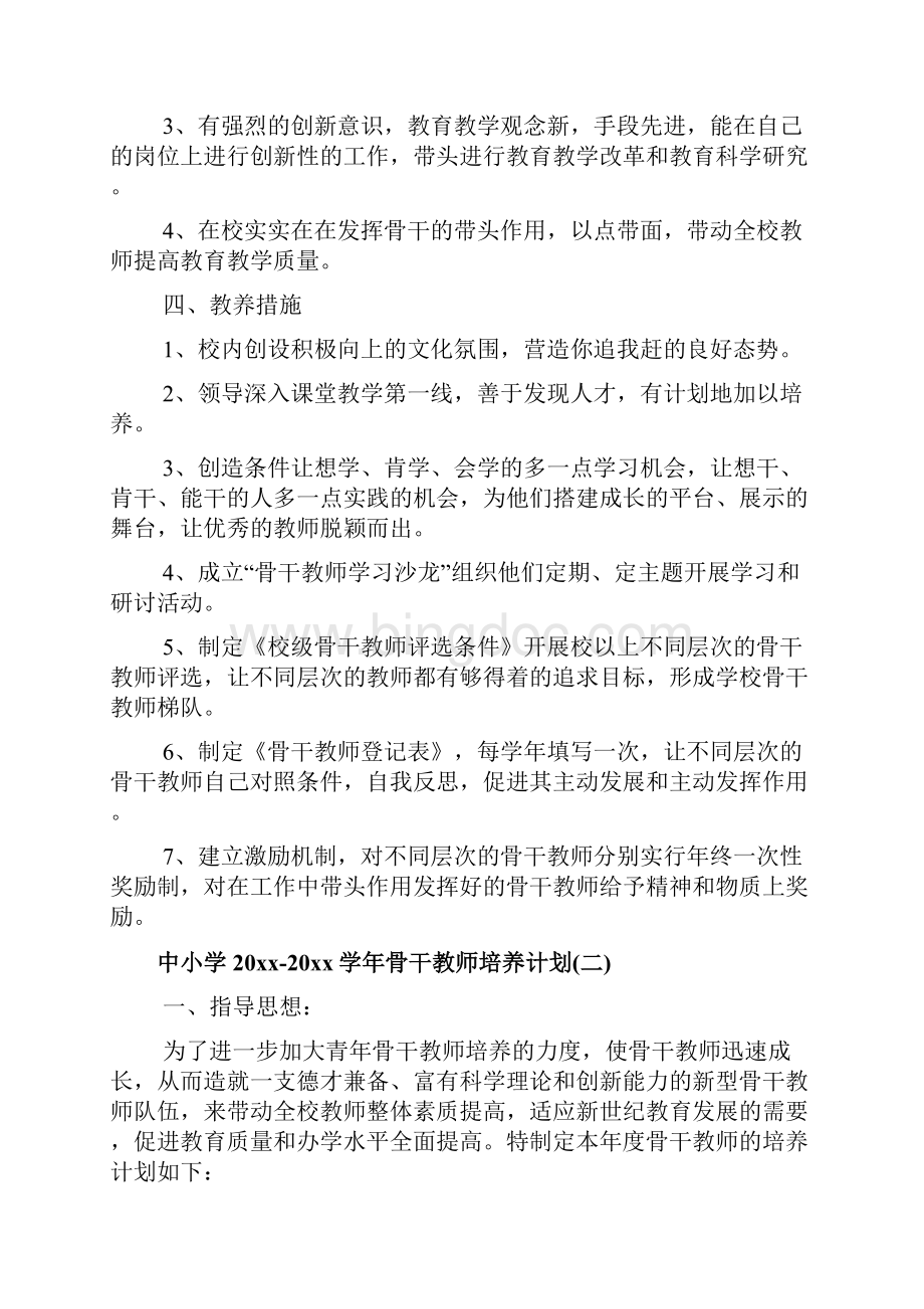 中小学学年骨干教师培养计划文档.docx_第3页