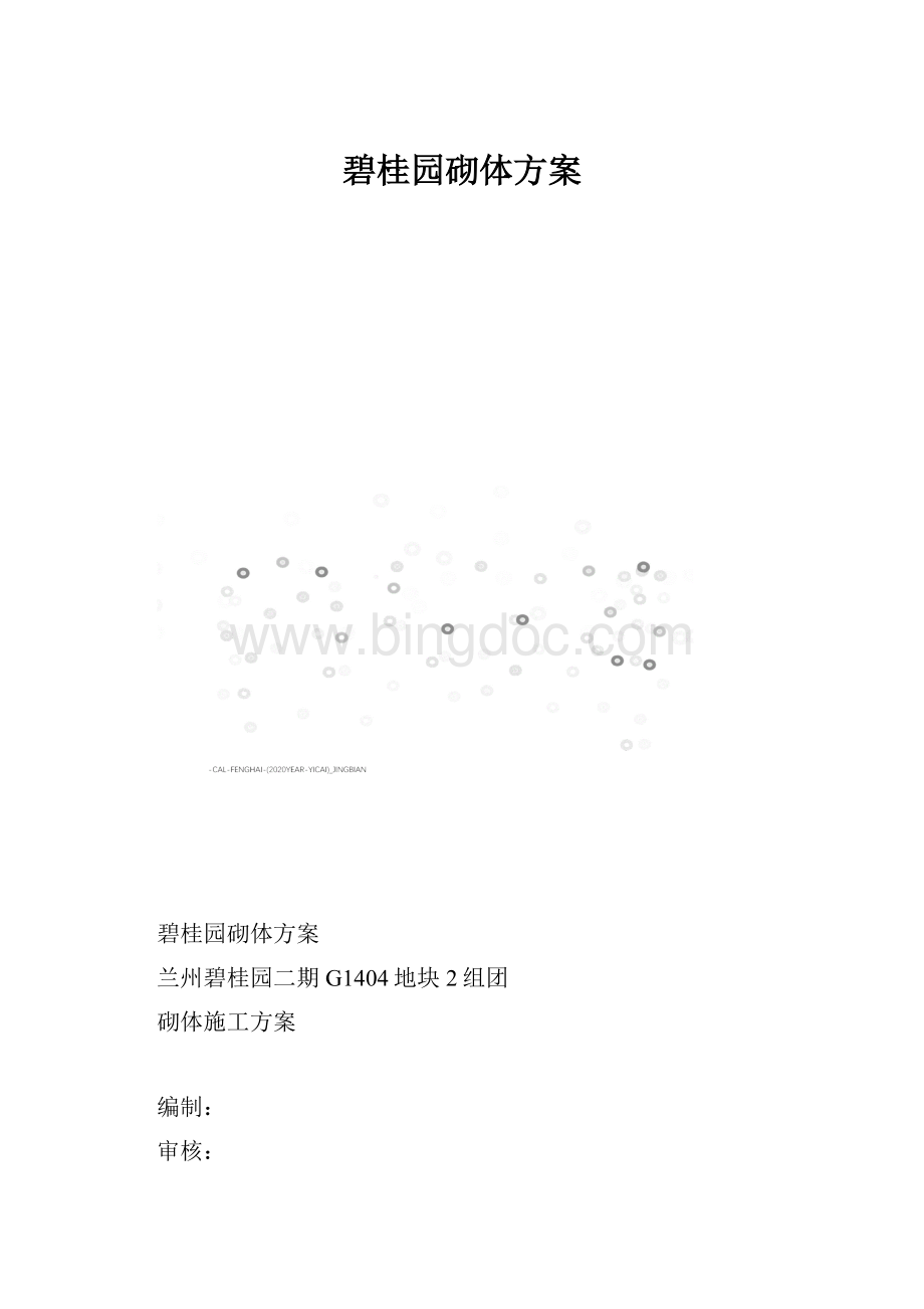 碧桂园砌体方案.docx